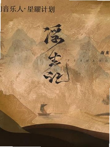 浮生记 水墨人生模拟