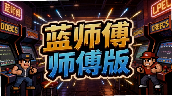 一副复古街机风格的画面占据视觉中心,画面中央醒目地显示着“蓝师傅师傅版”字样,周围环绕着像素风格的游戏角色与光效,背景是昏暗的游戏厅氛围,霓虹灯光闪烁,整体色调偏暖,强调怀旧与热血感,画面构图饱满,细节丰富。