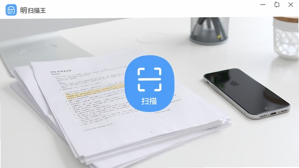 明快扫描王主界面截图,画面中心展示扫描功能按钮,背景为整洁的办公桌面,有纸质文档与手机,整体色调明亮清爽,风格写实,突出高效便捷的产品特点
