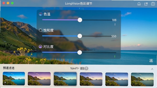 LongVision色彩调节界面截图,屏幕中显示多个滑杆控件,分别标注色温、饱和度、对比度等参数,背景为一张风景照片,色彩鲜艳,界面下方有预设滤镜列表,整体UI设计清爽直观,体现专业性与易用性