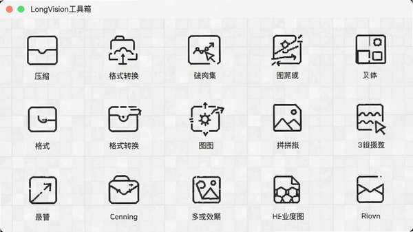 LongVision工具箱界面,展示多个功能图标,如压缩、格式转换、抠图、拼图等,图标采用简约线条风格,背景为浅灰色网格,整体排列整齐,凸显工具集的全面与高效