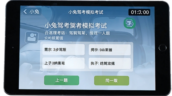 小兔驾考模拟考试界面,平板电脑或手机横向展示,屏幕上有标准的驾照理论考题和四个选项,右上角有倒计时,底部是上一题和下一题的按钮,界面风格简洁清晰与真实驾考系统相似