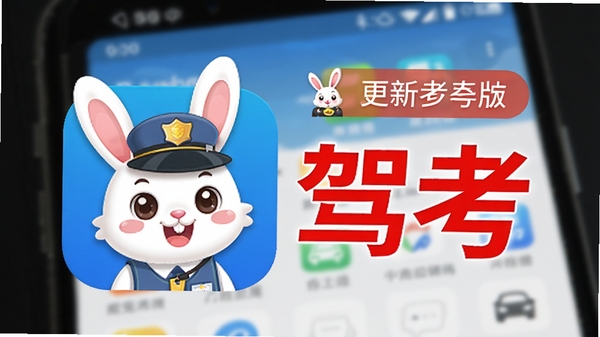 展示小兔驾考APP在手机桌面上运行的应用图标,背景虚化的安卓手机界面,图标上有一个可爱的卡通兔子戴着驾驶员帽子,旁边有红色的“驾考”字样,整体视觉效果醒目活泼,暗示应用更新至最新版本