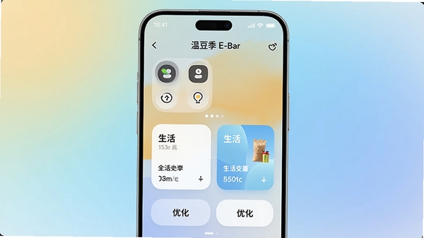 一张现代智能手机屏幕的特写,屏幕中央显示温豆季E-Bar的主界面,界面布局清晰,包含快捷开关、生活卡片和优化按钮,背景为柔和的渐变色,整体风格简洁明亮,突出智能生活管家的定位。