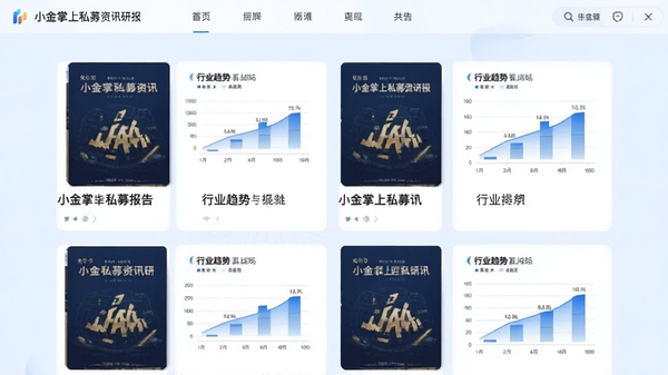 小金掌上私募资讯研报页面,列表样式呈现多篇报告封面,配有行业趋势图表,背景淡蓝,版面整洁,软件名显示在导航栏