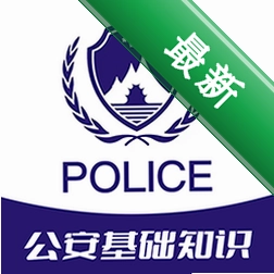 公安基础知识牛题库v17.1.4 公安考试刷题