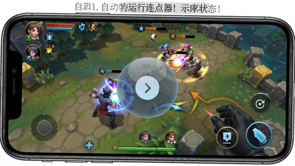自动连点器!运行状态示意图,手机屏幕上显示出半透明的控制悬浮球,背景画面是一款热门手游的战斗场景,图像清晰明亮,强调软件在游戏中的实际应用效果。