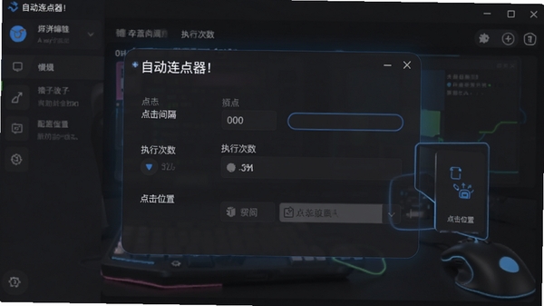 展示自动连点器!的配置编辑页面,界面清晰显示“点击间隔”“执行次数”和“点击位置”等参数选项,背景为深色主题,突出悬浮窗小部件的便捷操作。