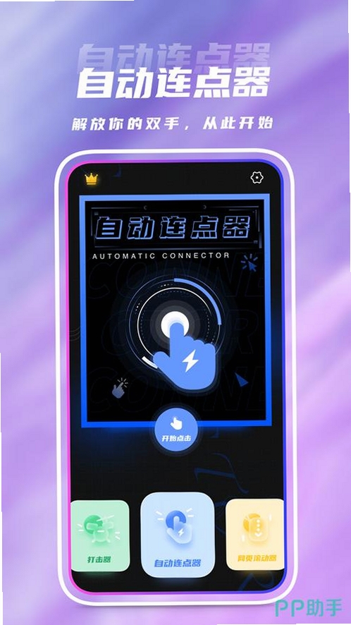 自动连点器!运行截图