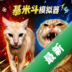 动物世界对决v1.0 动物对战竞技