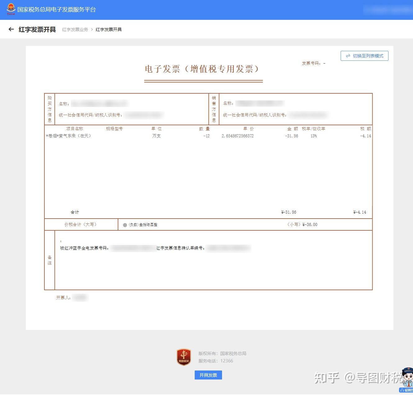 电子发票税务管理红字发票处理流程 财务操作指南