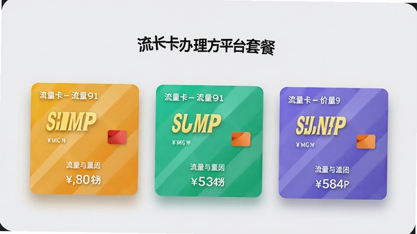 流量卡办理方舟平台的套餐对比界面,屏幕上显示三张不同颜色的SIM卡套餐卡片,分别标注流量与价格,背景为浅灰色,卡片有立体阴影,整体画面清爽,突出对比功能。