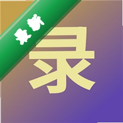 玄照录v1.0.2 智能影像创作