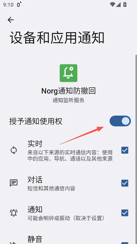 Norg通知防撤回运行截图