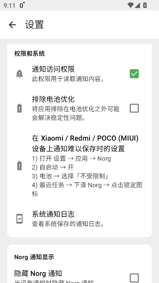 Norg通知防撤回运行截图