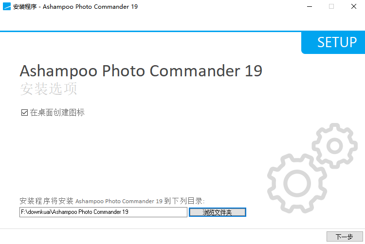 AshampooPhotoCommander下载安装教程界面截图