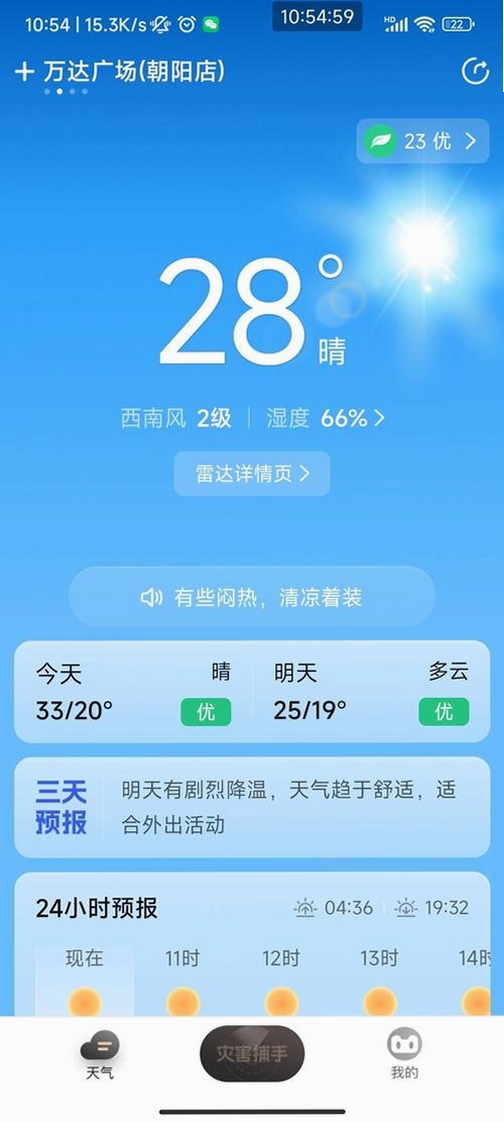 天气准点预警运行截图