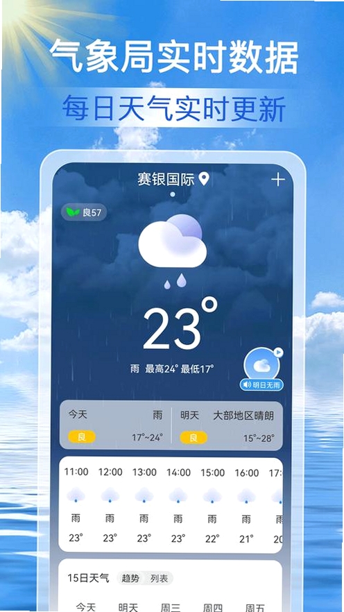 天气准点预警 最新版下载界面