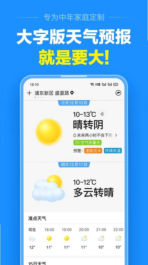天气准点预警运行截图