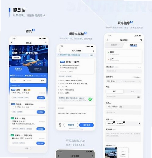 顺风车主出行助手运行截图