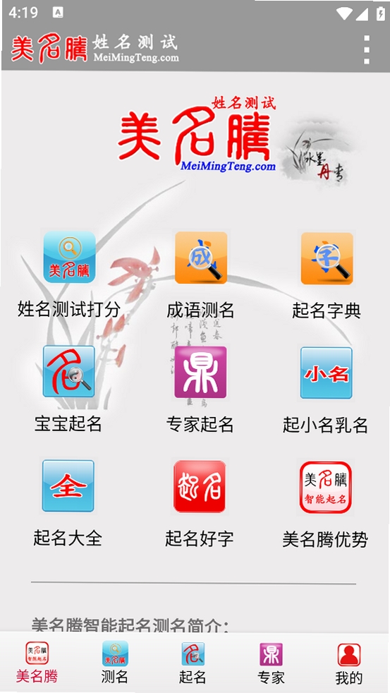 美名腾姓名测试打分运行截图