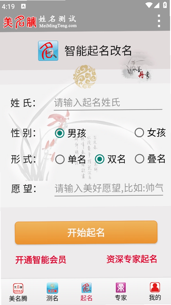 美名腾姓名测试打分运行截图