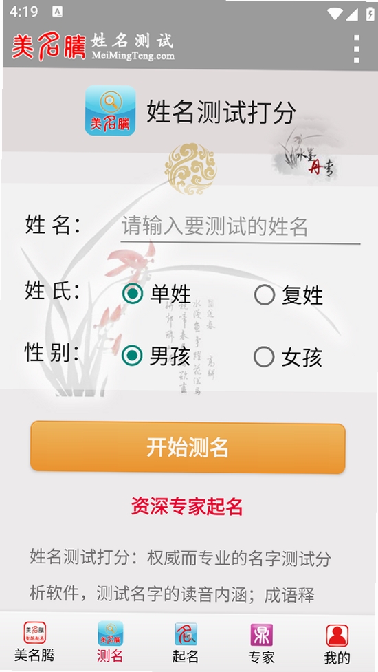 美名腾姓名测试打分运行截图