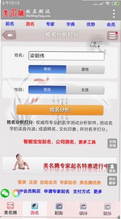 美名腾姓名测试打分运行截图