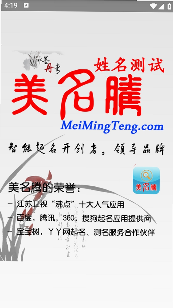 美名腾姓名测试打分运行截图