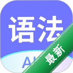 Ӣ���﷨AI��v1.8.1 �����﷨ѧϰ