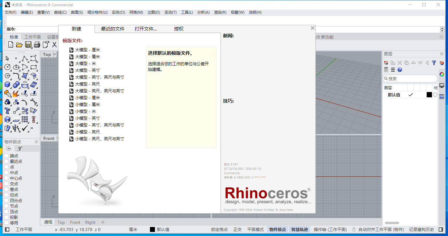 犀牛软件8.22中文最新版(Rhinoceros 8.22)运行截图