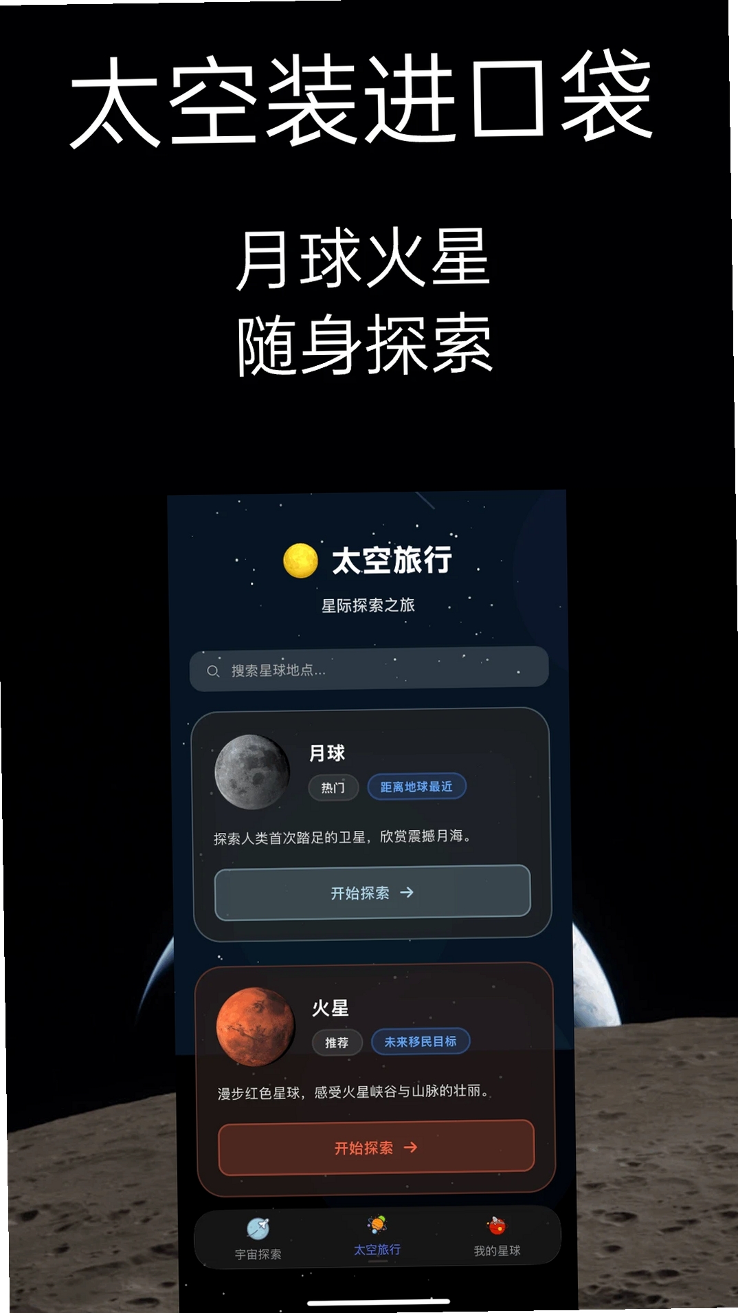 太空旅行运行截图