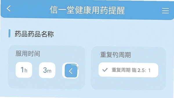 信一堂健康用药提醒设置界面,展示药品名称、服用时间选择器与重复周期选项,背景为浅蓝色,界面清晰易操作