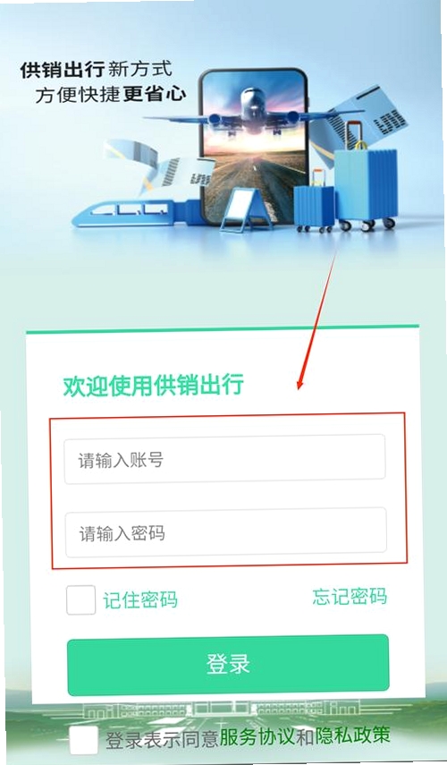 供销出行 安卓版 安装教程