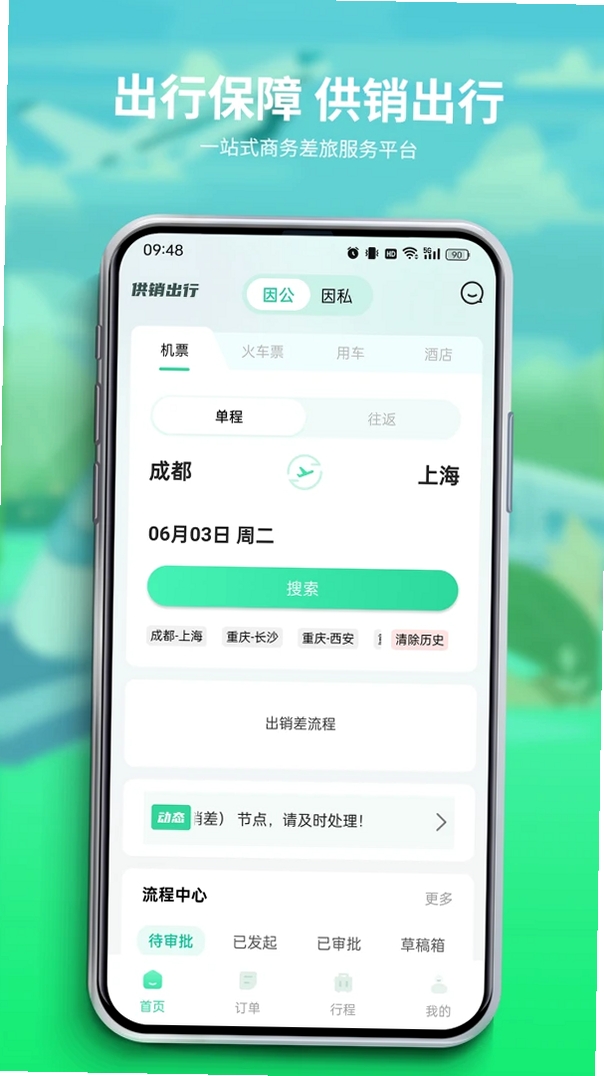 供销出行运行截图
