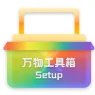 万物工具箱v6.9.26.828电脑版实用工具箱软件