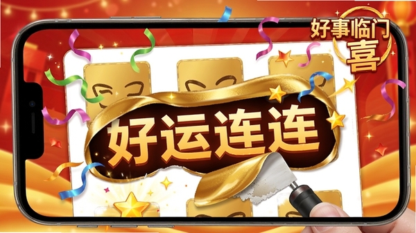 手机屏幕上展示刮刮乐互动画面,金色涂层被刮开露出“好运连连”字样,周围有彩带和星星特效,右上角显示“好事临门喜”水印,背景为红色与金色渐变,整体氛围欢乐喜庆,突出互动游戏的趣味性