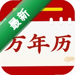 顺顺万年历v2.0.02.00N 黄历择日查询