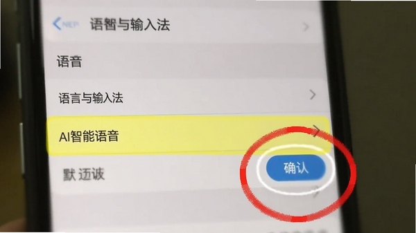 AI智能语音设置默认输入法的手机截图教程,图片展示手机设置界面中的“语言与输入法”菜单,高亮显示AI智能语音选项,并用红色圆圈标注出需要点击的确认按钮,背景虚化处理,突出设置步骤的清晰指引