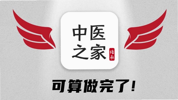 中医之家 软件使用教程