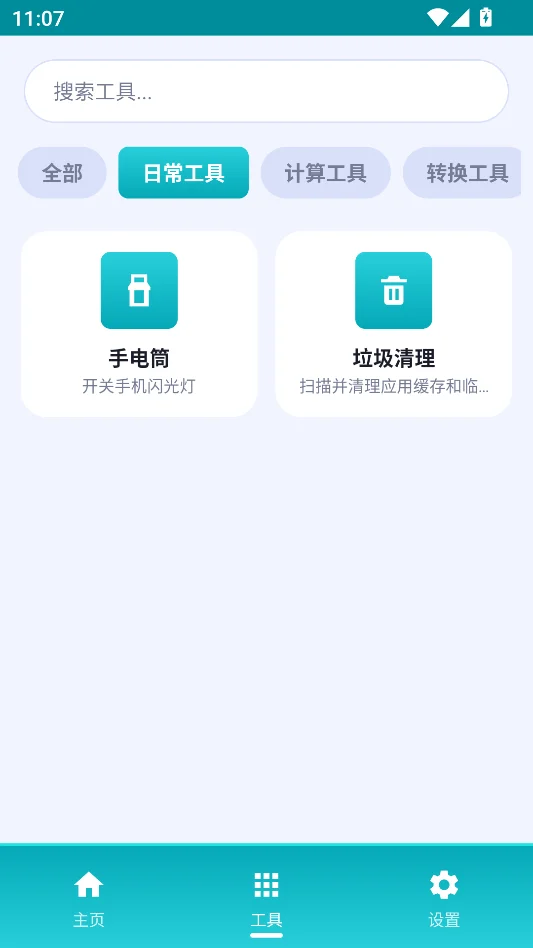 万物工具箱运行截图