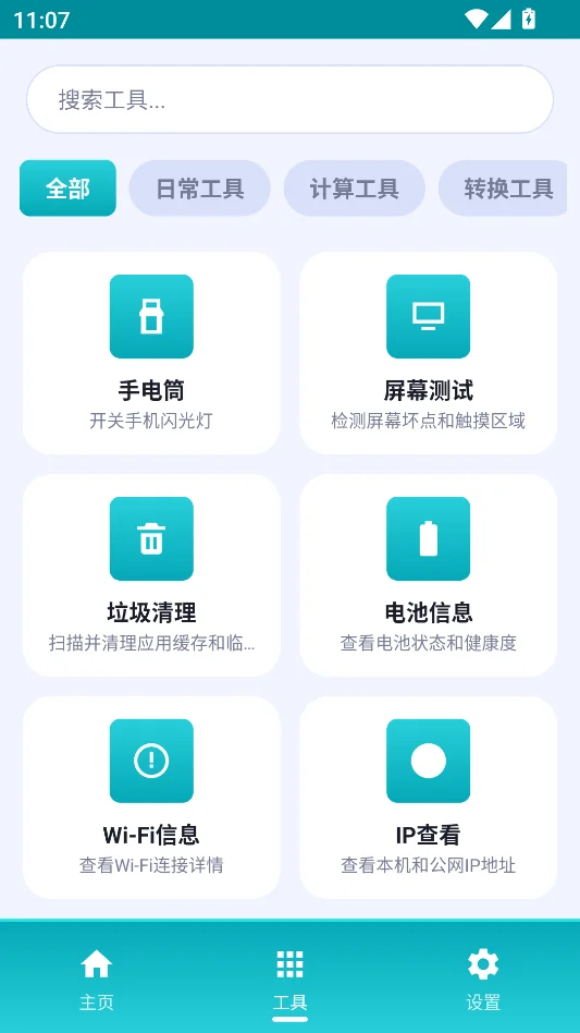 万物工具箱运行截图