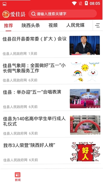 爱佳县运行截图