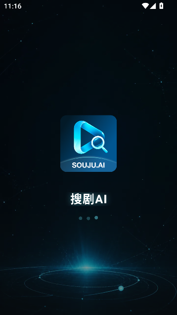 搜剧AI永久无广告版运行截图