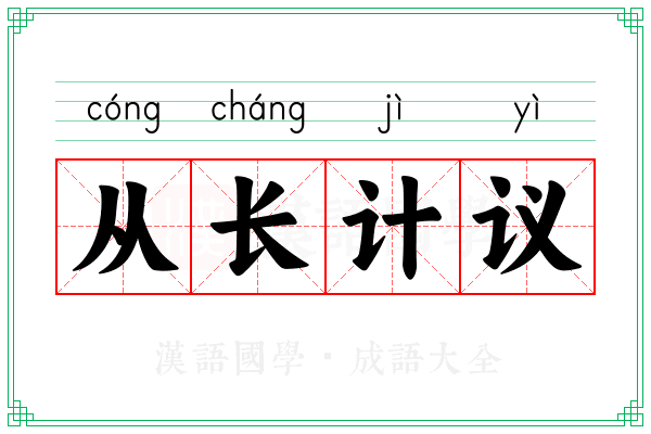从长计议 成语含义 耐心决策 配图