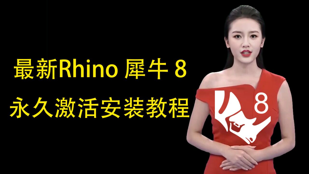 Rhinoceros 8.26中文激活版 解压后文件列表 安装教程