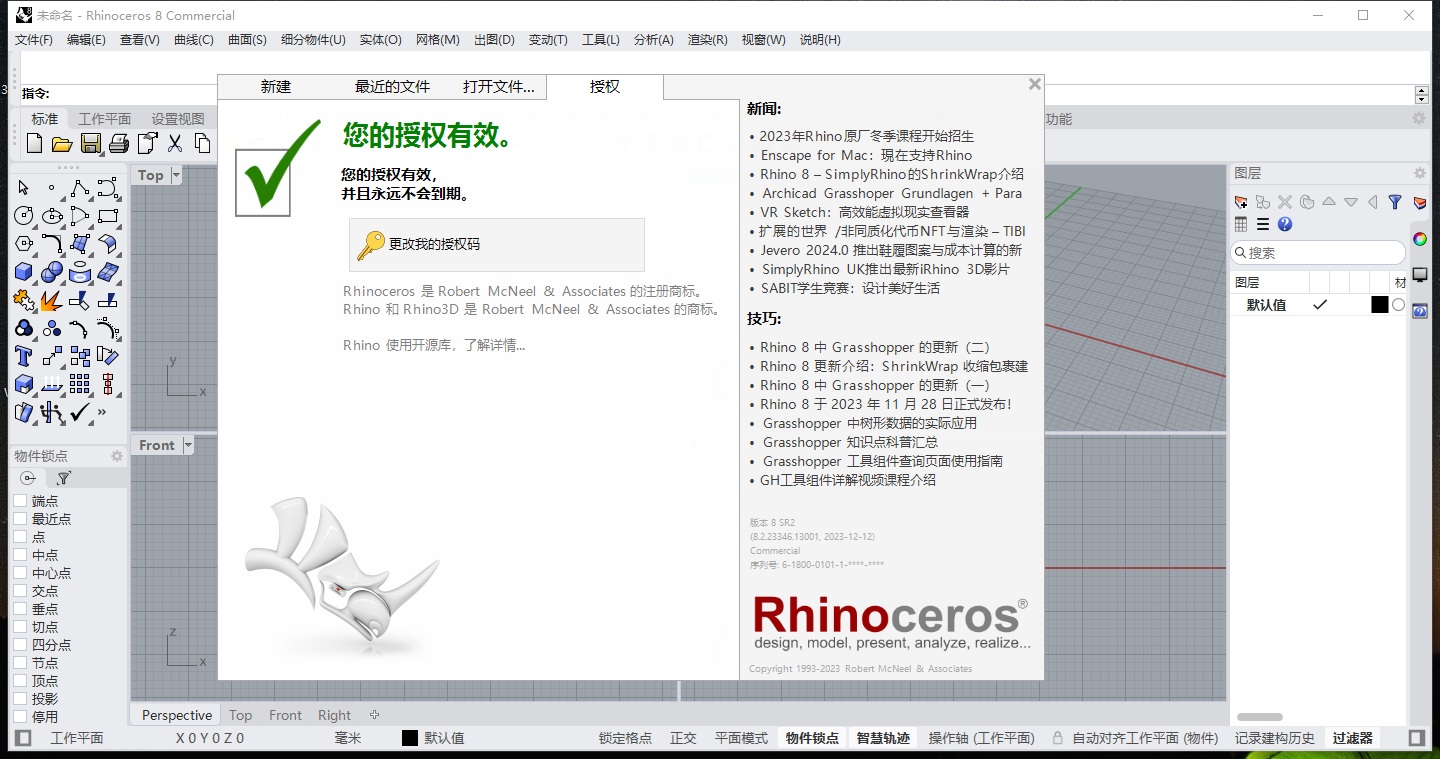 Rhinoceros 8.20中文激活版运行截图