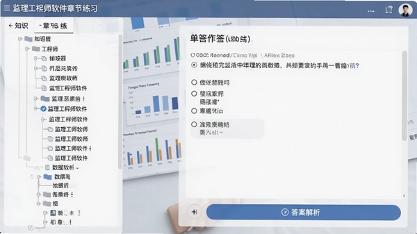 监理工程师软件章节练习界面截图模拟,左侧显示知识树状目录,右侧为单选题作答区域,底部有答案解析按钮,背景淡雅,突出数据可视化分析图表