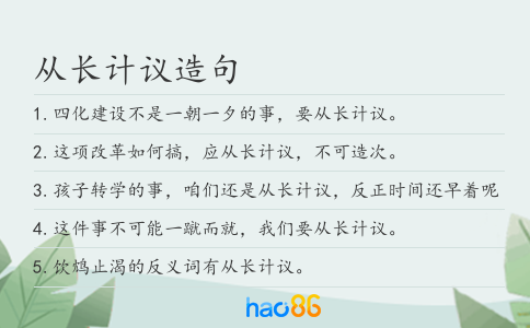 从长计议 正确理解 长远考虑 避免误区