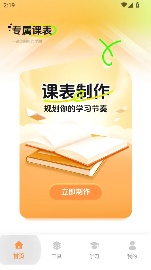 小律课程表最新版运行截图